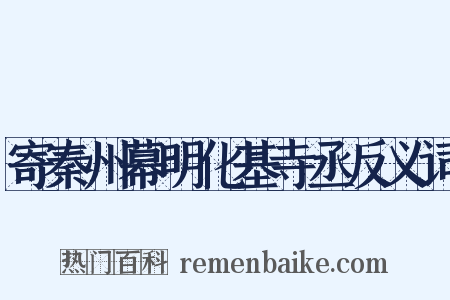 寄秦州幕明化基寺丞反义词是什么意思的图片